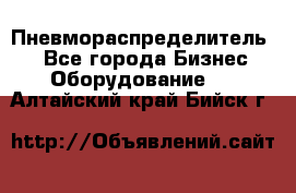 Пневмораспределитель.  - Все города Бизнес » Оборудование   . Алтайский край,Бийск г.